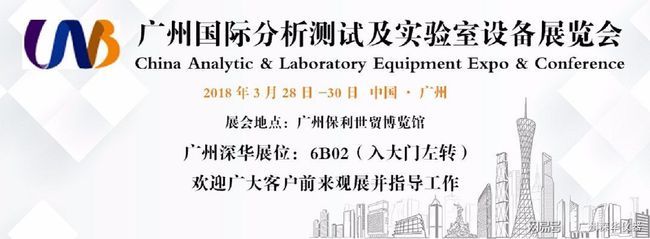 广州深华2018年广州国际分析测试及实验室设备展览会暨技术研讨会